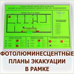 План эвакуации по ГОСТ на светонакапливающей плёнке Волгоград