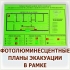 Фотолюминесцентный знак эвакуации по ГОСТ Волгоград