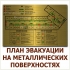 План эвакуации на металле А3 в Волгограде
