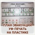 УФ-печать плана эвакуации на пластике Волгоград
