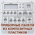 Лицевая панель прибора из композита с отверстиями и технической маркировкой