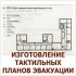 Тактильный план эвакуации 40x30 см со шрифтом Брайля