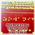 ИЗГОТОВЛЕНИЕ ТАКТИЛЬНЫХ МНЕМОСХЕМ, ТАБЛИЧКИ И НАКЛЕЙКИ