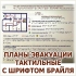ALT: Тактильный план эвакуации со шрифтом Брайля Волгоград