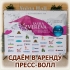 Аренда пресс-волла для мероприятия Волгоград