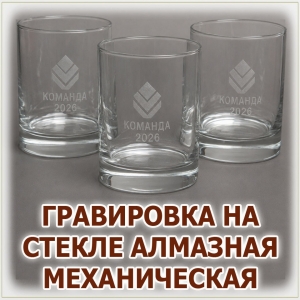 Алмазная механическая гравировка логотипа на стеклянном фужере, выполненная на заказ в Волгограде
