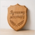 Деревянная плакетка с механической гравировкой