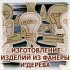 Рекламные и декоративные изделия из фанеры и дерева с логотипом на производстве в Волгограде