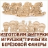 Рекламные и декоративные изделия из фанеры и дерева с логотипом на производстве в Волгограде