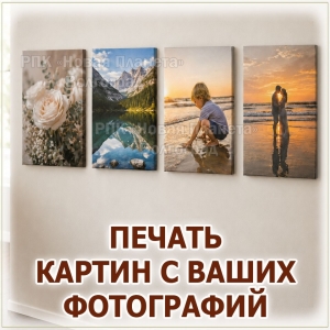 ПЕЧАТЬ КАРТИН С ФОТОГРАФИИ