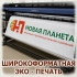 ШИРОКОФОРМАТНАЯ ПЕЧАТЬ, КАЧЕСТВО ПЕЧАТИ ОТ 180 dpi ДО 720 dpi