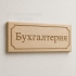 Таблички и вывески из натурального дерева с гравировкой и фрезеровкой