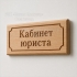 Таблички и вывески из натурального дерева с гравировкой и фрезеровкой