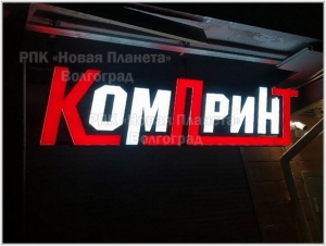 СВЕТОВЫЕ БУКВЫ ДЛЯ ВЫВЕСКИ, ОБЪЁМНЫЕ, ИЗГОТОВЛЕНИЕ И МОНТАЖ БУКВ С LED ПОДСВЕТКОЙ