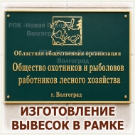 Вывеска организации в рамке с логотипом и информационной надписью