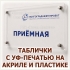 Табличка из прозрачного акрила с прямой УФ-печатью и лазерной резкой