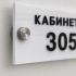 Табличка на двери из пластика для кабинета или помещения