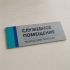 Табличка на двери из пластика для кабинета или помещения