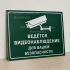 Табличка «Видеонаблюдение» из ПВХ с информационной пиктограммой