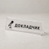 Настольные таблички из пластика, металла и композитных материалов на заказ
