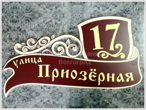 ТАБЛИЧКА С НАЗВАНИЕМ УЛИЦЫ И НОМЕРА ДОМА
