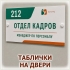 Табличка на двери из пластика для кабинета или помещения