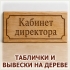 Таблички и вывески из натурального дерева с гравировкой и фрезеровкой