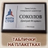 Табличка на плакетке МДФ с металлической накладкой для кабинета