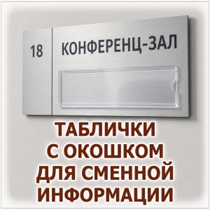 Пластиковая табличка с окошком для сменной информации на заказ