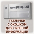 Пластиковая табличка с окошком для сменной информации на заказ