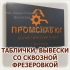 Вывески и таблички с логотипом и буквами со сквозной фрезеровкой