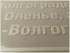 УФ ПЕЧАТЬ БЕЛОЙ КРАСКОЙ С ПОДЪЁМОМ НА ПРОЗРАЧНОЙ ПЛЁНКЕ
