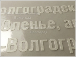 УФ ПЕЧАТЬ БЕЛОЙ КРАСКОЙ С ПОДЪЁМОМ НА ПРОЗРАЧНОЙ ПЛЁНКЕ