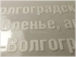 УФ ПЕЧАТЬ БЕЛОЙ КРАСКОЙ С ПОДЪЁМОМ НА ПРОЗРАЧНОЙ ПЛЁНКЕ