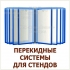 Информационный стенд с перекидной системой для офиса в Волгограде
