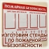 Стенд пожарной безопасности информационный
