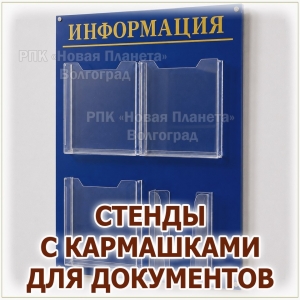 Информационный стенд с прозрачными карманами в Волгограде