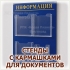 Информационный стенд с прозрачными карманами в Волгограде