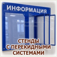 Информационный стенд с перекидной системой для офиса в Волгограде