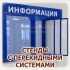 Информационный стенд с перекидной системой для офиса в Волгограде