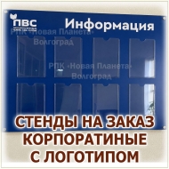 Корпоративные стенды с карманами для документов в Волгограде
