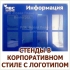 Корпоративные стенды с карманами для документов в Волгограде