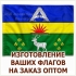 ПЕЧАТЬ ФЛАГОВ ОПТОМ