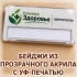 Бейдж из белого акрила с цветной УФ-печатью логотипа и окошком для сменной информации
