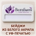 Бейдж из белого акрила с цветной УФ-печатью логотипа и окошком для сменной информации