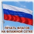 ПЕЧАТЬ И ИЗГОТОВЛЕНИЕ ФЛАГОВ НА ФЛАЖНОЙ СЕТКЕ ДЛЯ ФЛАГШТОКОВ