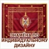 ИЗГОТОВЛЕНИЕ И ПЕЧАТЬ ЗНАМЕНИ НА ЗАКАЗ В ВОЛГОГРАДЕ