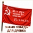 ЗНАМЯ ПОБЕДЫ, ФЛАГ ПОБЕДЫ, ЕСТЬ НА СКЛАДЕ МОЖНО КУПИТЬ