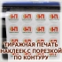 ЭКО-СОЛЬВЕНТНАЯ ПЕЧАТЬ НАКЛЕЕК С НАРЕЗКОЙ ПО КОНТУРУ